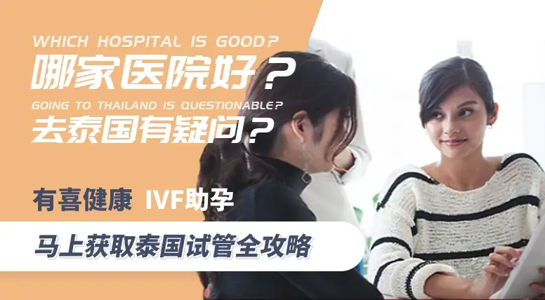 泰国试管医院大比拼wap